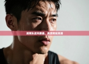 湖南队逆风翻盘，再度掀起高潮