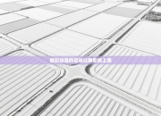 精彩纷呈的足球比赛即将上演