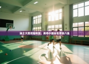 瑞士大胜保加利亚，勇夺小组头名晋级八强