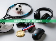 瑞恩主场爆冷击败对手，取得重要胜利