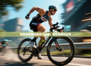 阿贾克斯挑战皇家马德里：争夺晋级的战争