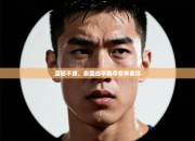 坚韧不拔，泰国选手勇夺冬季赛场