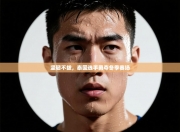 坚韧不拔，泰国选手勇夺冬季赛场