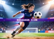 塞维利亚连战连胜，冲入前四