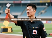 多特蒙德阿莱格里欲夺签勾选，卡尔斯鲁厄掉