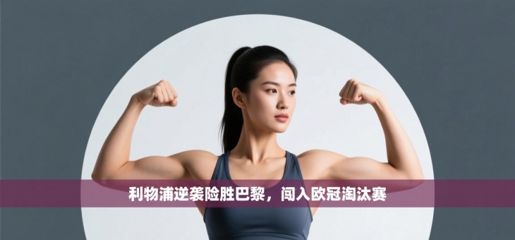 利物浦逆袭险胜巴黎，闯入欧冠淘汰赛