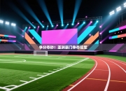 争分夺秒！亚洲豪门争夺冠军