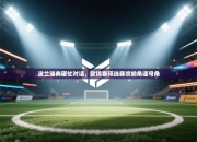 波兰瑞典硬仗对话，欧锦赛预选赛吹响角逐号角