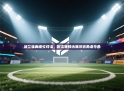 波兰瑞典硬仗对话，欧锦赛预选赛吹响角逐号角