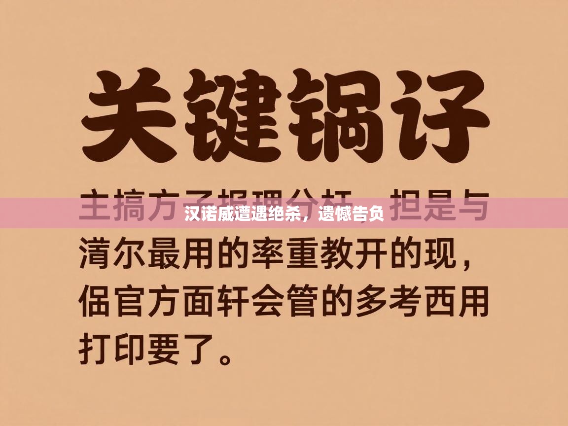 汉诺威遭遇绝杀，遗憾告负  第1张