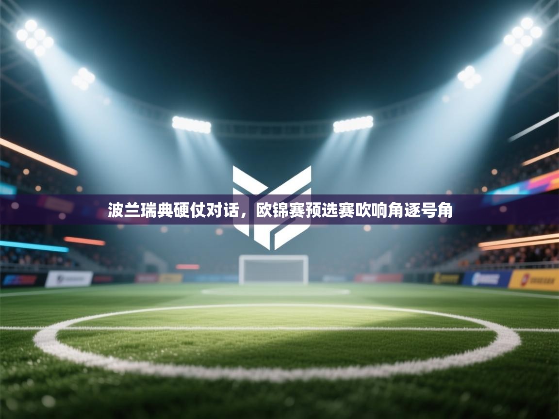 波兰瑞典硬仗对话，欧锦赛预选赛吹响角逐号角  第1张