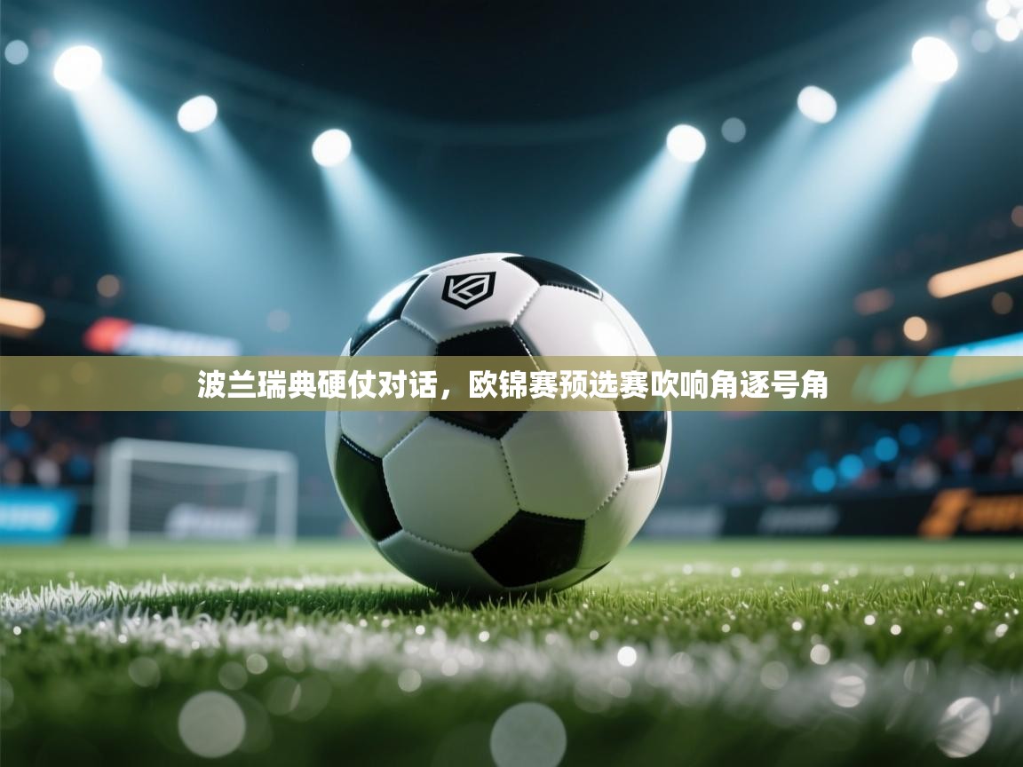 波兰瑞典硬仗对话，欧锦赛预选赛吹响角逐号角  第2张