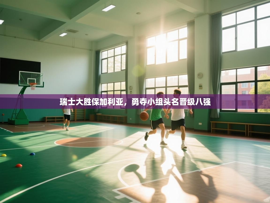 瑞士大胜保加利亚，勇夺小组头名晋级八强  第1张