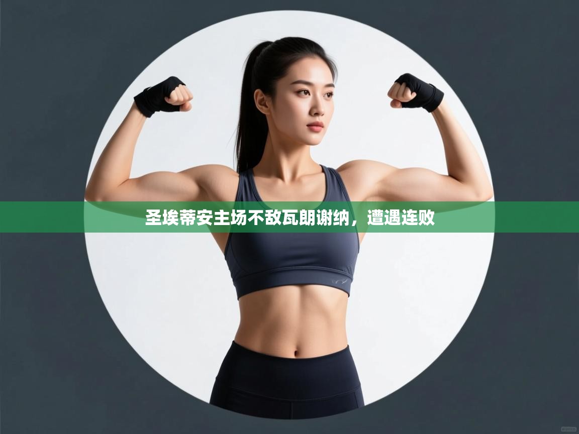 圣埃蒂安主场不敌瓦朗谢纳，遭遇连败  第2张