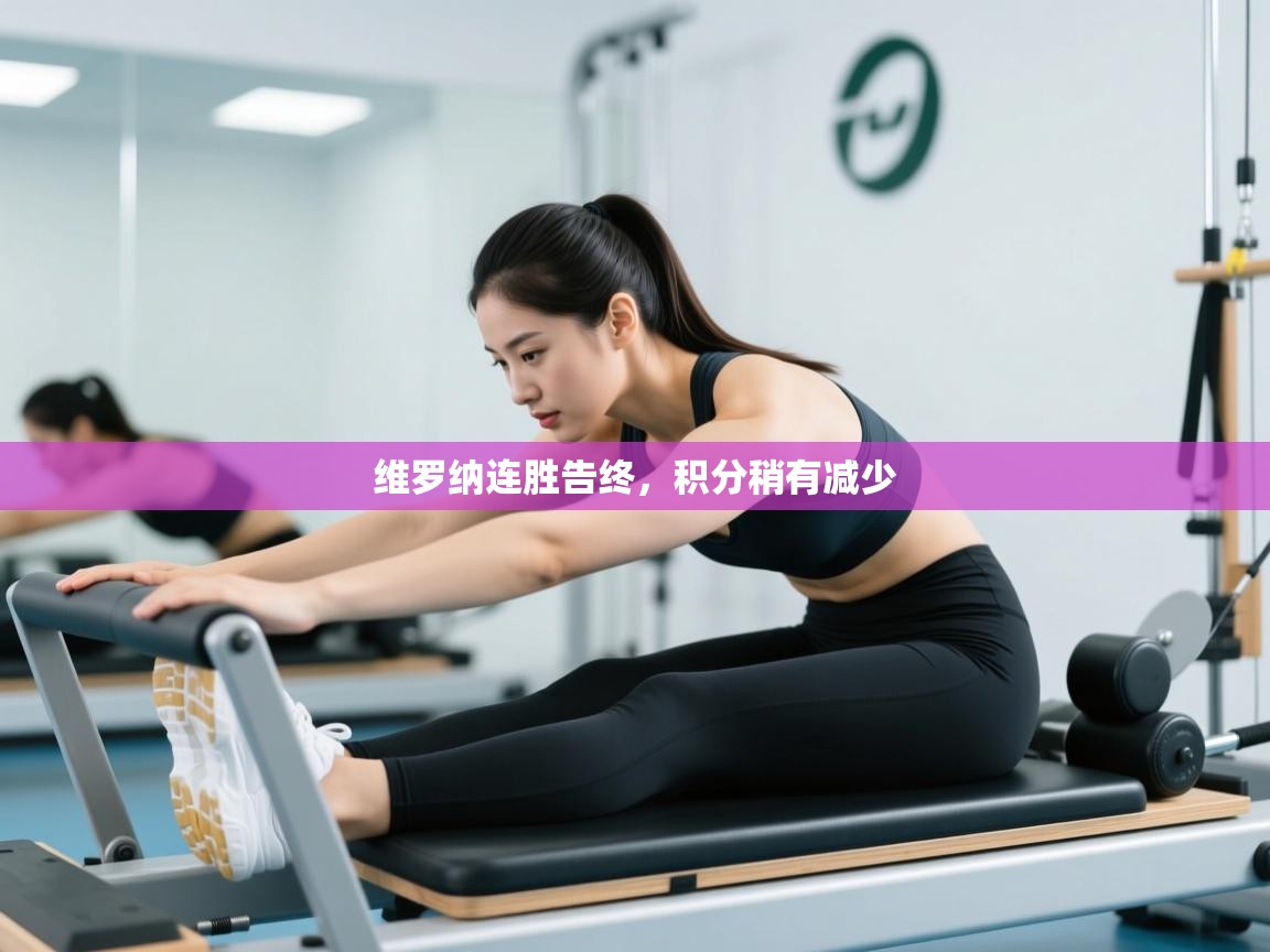 维罗纳连胜告终，积分稍有减少  第2张