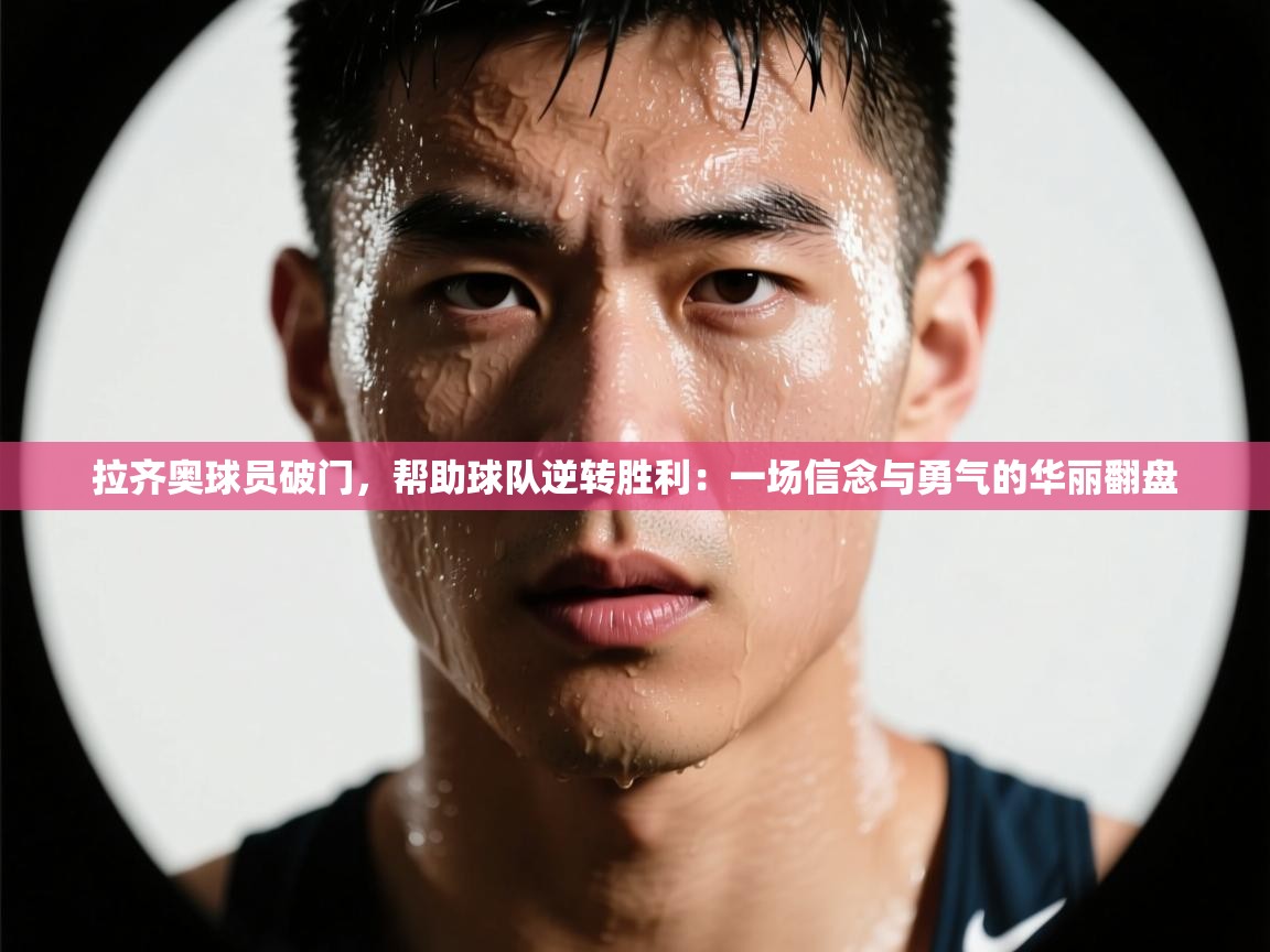 拉齐奥球员破门，帮助球队逆转胜利：一场信念与勇气的华丽翻盘  第2张