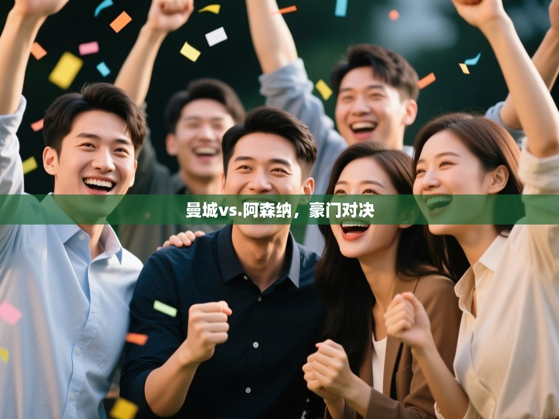 曼城vs.阿森纳，豪门对决  第1张