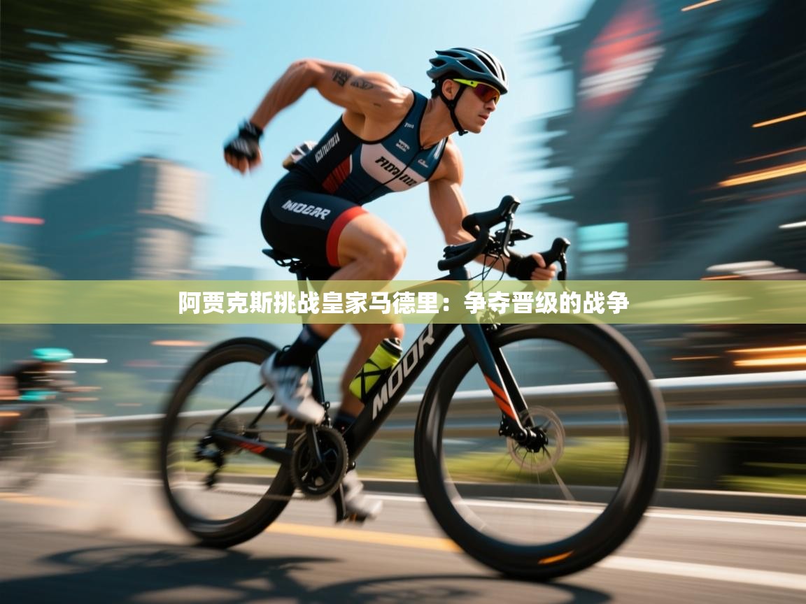 阿贾克斯挑战皇家马德里:争夺晋级的战争 第1张