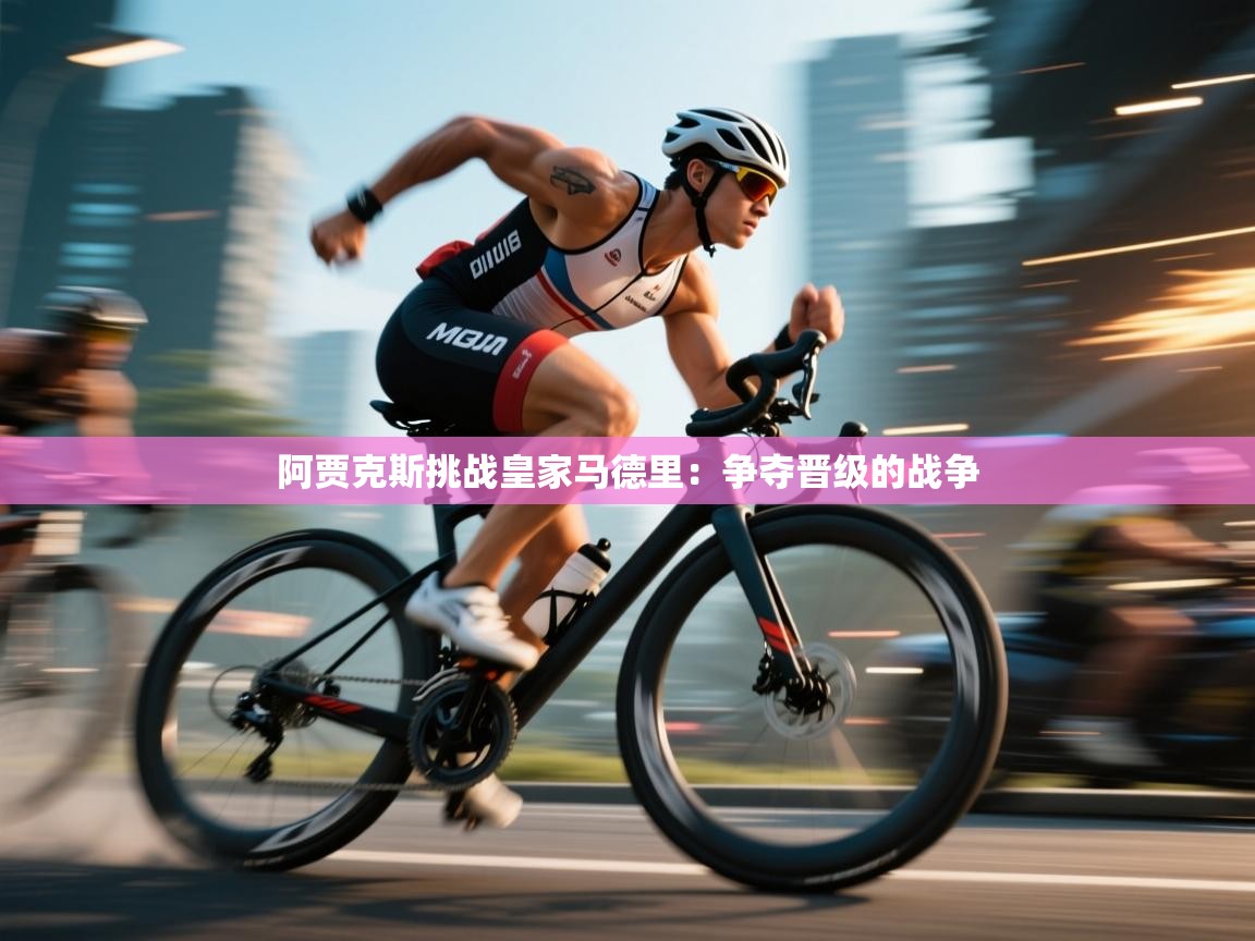 阿贾克斯挑战皇家马德里:争夺晋级的战争 第2张