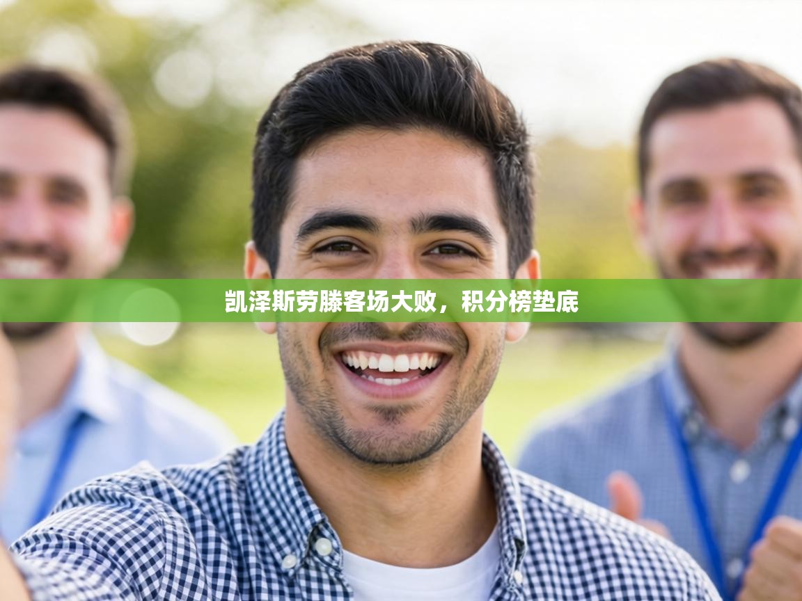 凯泽斯劳滕客场大败，积分榜垫底  第2张