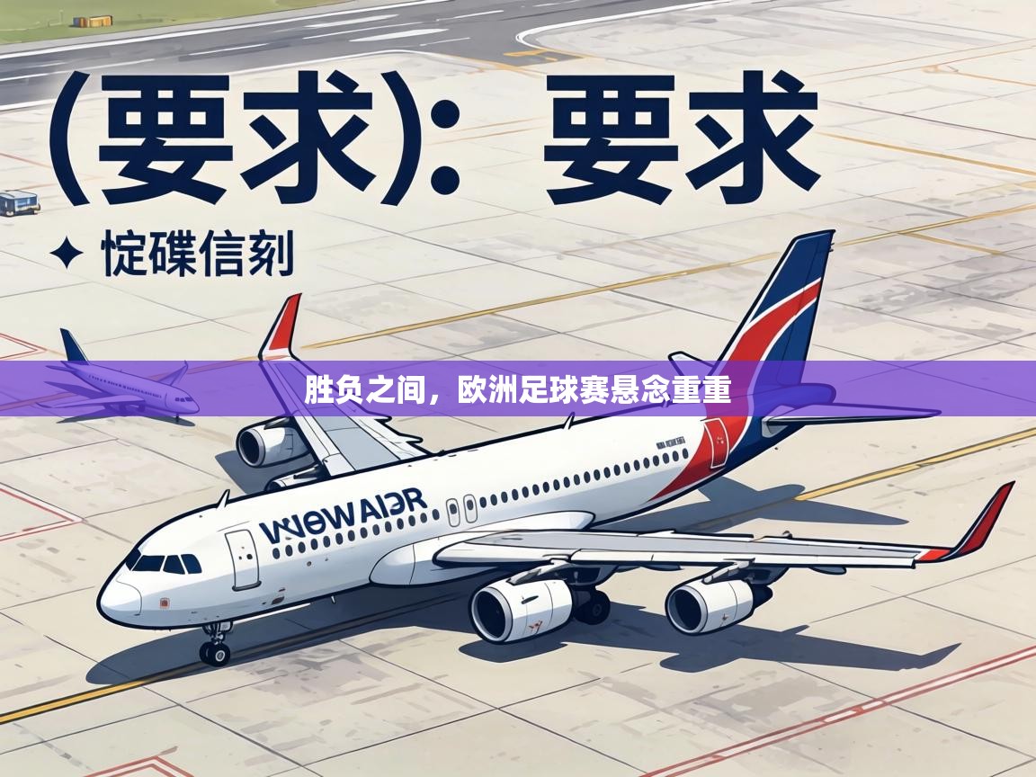 胜负之间，欧洲足球赛悬念重重  第2张