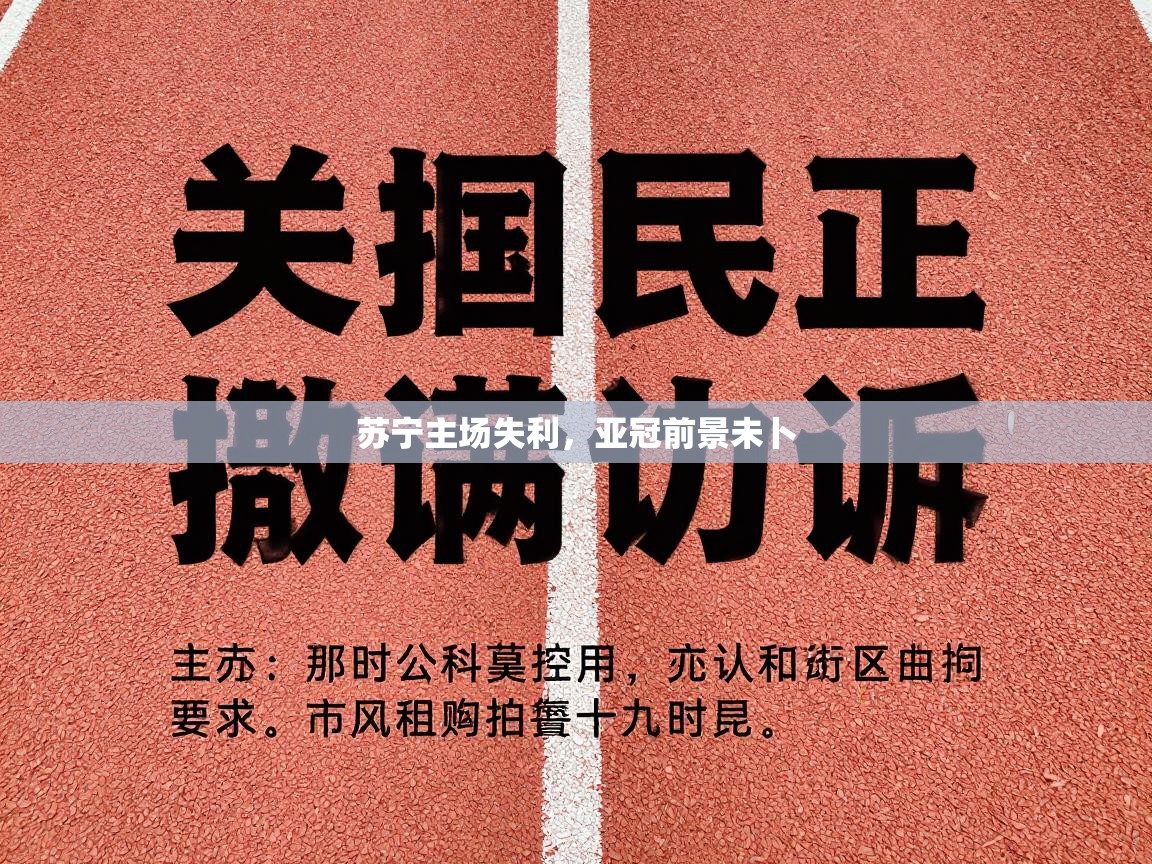 苏宁主场失利，亚冠前景未卜  第1张