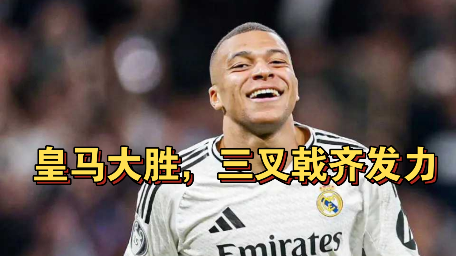 皇马大胜对手,小组领先积分榜!的简单介绍 皇马大胜对手,小组领先积分榜!的简单介绍